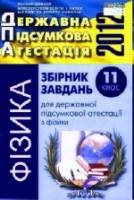 ДПА-2012. Збірник завдань для державної підсумкової атестації з фізики. 11 клас ДПА-2012. Збірник завдань для державної підсумкової атестації з фізики. 11 клас